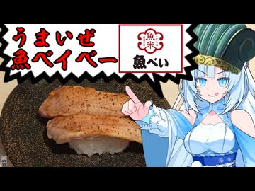 食の軍師 WhiteCul明　うおっwとBABY！魚べいの戦い