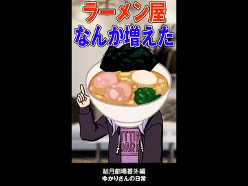 結月劇場　おまけ動画　ラーメン屋