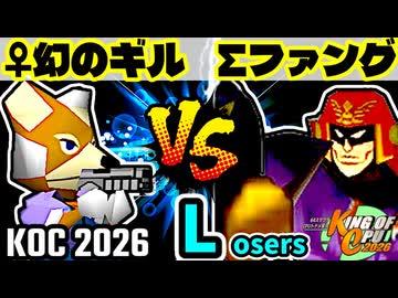 【KING OF CPU 2026】♀幻のギルティースMkⅡ vs Σデューレンファング | Losers 1-10【64スマブラCPUトナメ実況】