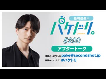 「島﨑信長のパケドリ。」第200回アフタートーク(2026.9.11)