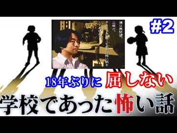 18年ぶりに学校であった怖い話に屈しない Part2