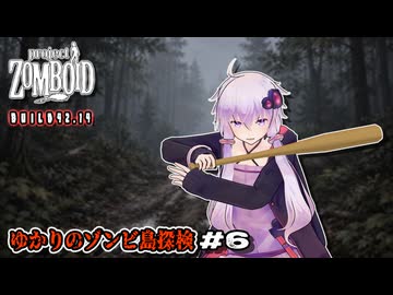 【Project Zomboid】ゆかりのゾンビ島探検 Part6