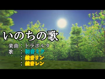 【MMD】リンちゃん・レンくんで「いのちの歌」