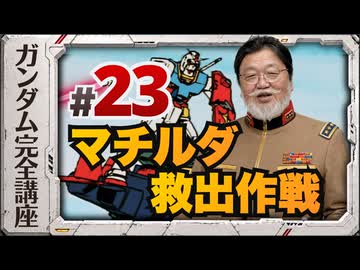 機動戦士ガンダム完全講座 第23話 マチルダ救出作戦