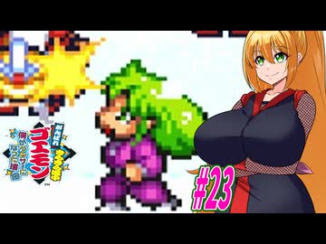 【VOICEROID実況】きらきら道中やっていくクノイチマキちゃんと天の声ゆかり　part23 【がんばれゴエモン きらきら道中〜僕がダンサーになった理由〜】