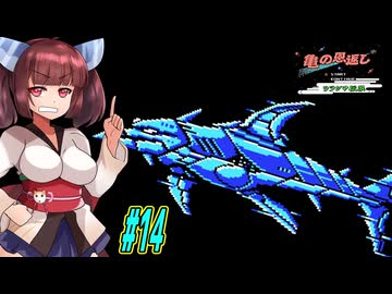 【VOICEROID実況】鶴じゃなくて亀の恩返しでファンタジーな世界を救う東北きりたんと音街ウナ　part14【亀の恩返し　ウラシマ伝説】