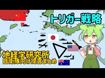 地経学研究所の自衛隊向け提言まとめ（１）【voicevox解説】