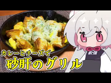 砂肝のグリル（カレー＆チーズ）【小夜SAYO】
