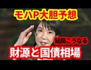 【国債相場】モハP大胆予想！結局財源と国債相場はこうなる！新しい税制大綱案！