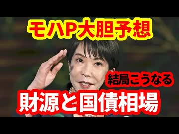 【国債相場】モハP大胆予想！結局財源と国債相場はこうなる！新しい税制大綱案！