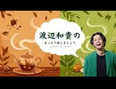 #17 渡辺和貴のまったり話しましょう_中盤
