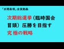 第1193回『次期総選挙（臨時国会冒頭）圧勝を目指す究極の戦略』【「水間条項」国益最前線】