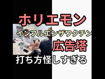 ホリエモンがインフルエンザ流行がヤバいからとインフルエンザワクチン接種を公開するも怪しさ満点で炎上　インフルエンザワクチン打たせようと必死