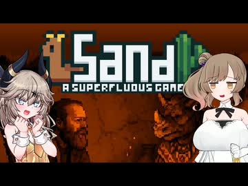 【Sand: A Superfluous Game】お砂さらさらさとうささら #18【ぼいちぇび実況】
