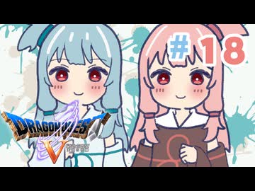 【DQ5】琴葉姉妹と天空の花嫁part18【VOICEROID実況】