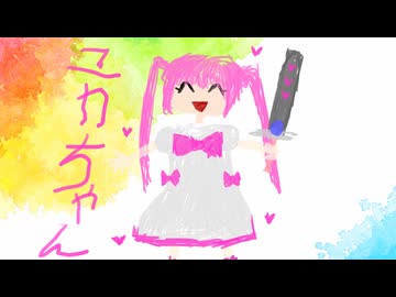 戦え！無敵の魔法少女！