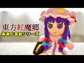 パチュリー編んでみた【東方Project】