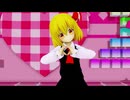 【MMD】恋愛サーキュレーション / Renai Circulation【ルーミア】