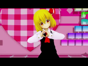 【MMD】恋愛サーキュレーション / Renai Circulation【ルーミア】