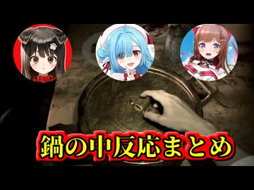 【虫注意】バイオ７の鍋を開けたきゃんちゃん・イオリン・ちえりちゃんの反応【アップランド切り抜き】