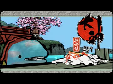大神 絶景版〃ポアっと気味な実況プレイ 57
