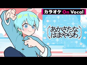 ニコカラ】あかさたなはまやらわ／ころん【On Vocal】 - ニコニコ動画