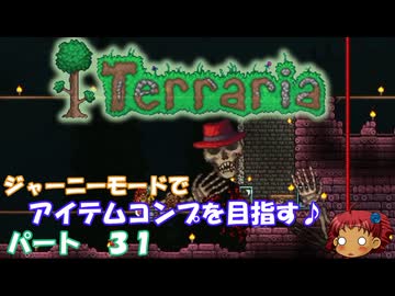 [Terraria]　ジャーニーで全アイテム研究の旅　３１　[ゆっくり実況]
