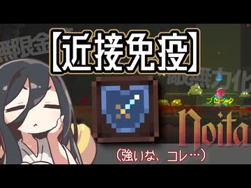 反面教師のnoita_近接攻撃？効かないねぇ、ミナだから（ドンッ！）の回【中国うさぎ実況】
