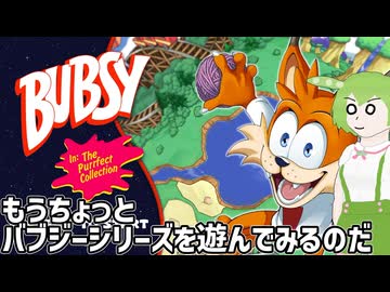 【Bubsy in: The Purrfect Collection】きりたんとバブジーのゲームを少し遊ぶのだ！【voicevox実況】