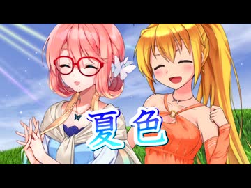 【SynthesizerV】夏色を歌ってもらった【弦巻マキ・桜乃そら】