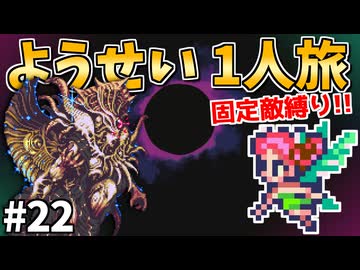 【ロマサガ3リマスター】ようせい1人旅 おかわりなしの固定敵縛りで真・破壊するものを倒しに行く part22