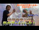 【大川ID】「TOKYO LIGHTS 2026」レポート中編！夜の「光のアートパーク」で寺田体育の日が芸術作品を堪能！