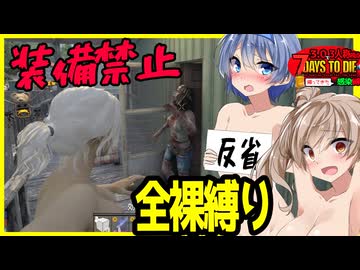 【7daystodie】全裸でゾンビサバイバル！！ついに装備できなくなった森で武器を集めよ！#21:感染縛り【ボイスロイド実況】