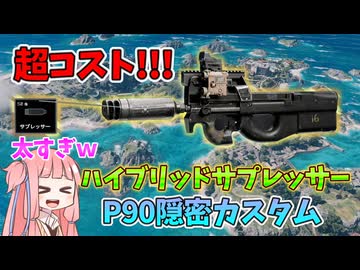 【BF6】コスト50の高級アタッチメント???最高級ハイブリッドサプレッサー!!!パート155