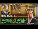 【北条の名を掲げよ！氏綱と氏康】仁美・頼子のやさしい日本史33