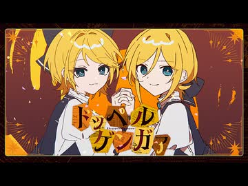 【鏡音リン・レン】ドッペルゲンガァ【オリジナル曲】