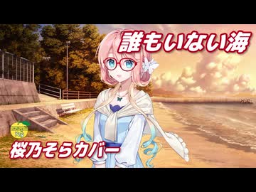 誰もいない海 （トワ・エ・モワ） ／ 桜乃そら （SynthesizerV 2）カバー