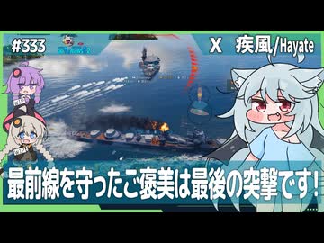 【333－疾風・WoWS】「普通に強い」魚雷を両手に戦う疾風ちゃん【VOICEROID・VOICEVOX実況】／DD乗りのWoWS実況２