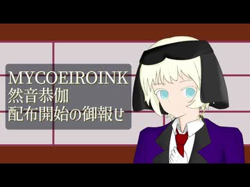 【MYCOEIROINK配布】然音恭伽配布開始の御報せ【それと立ち絵紹介】