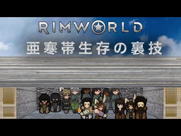 【Rimworld淫夢】　亜寒帯生存の裏技.mp11