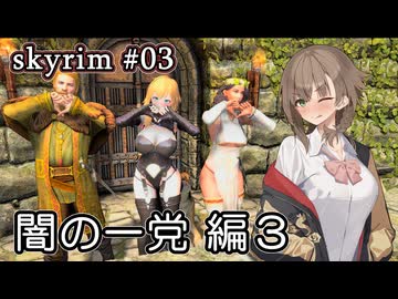 【skyrim】ドヴァキンアメノ 03