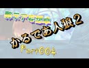 【004】かるであ人狼２【弊デア妄想卓】
