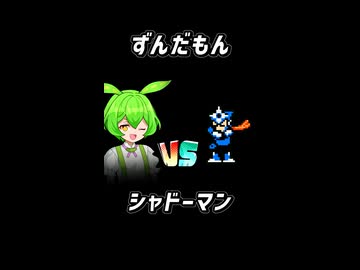 【ニコニコショート_ロックマン3】ずんだもんがシャドーマンをノーダメージで倒すそうです【ずんだもん ショート実況】