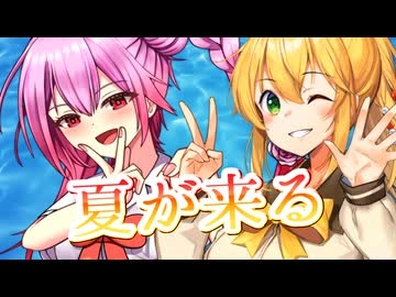 【SynthesizerV】夏が来るを歌ってもらった【弦巻マキ・ロサ】