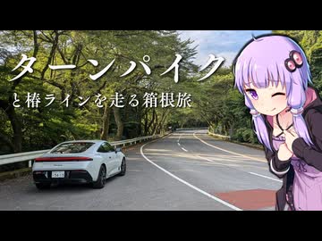 【プレリュード】Vlog | 箱根ターンパイク＆椿ラインを走るぞ！！極上朝風呂と港町の贅沢朝食ドライブ【VOICEROID車載】
