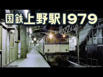 『国鉄上野駅1979』紹介（30秒版）
