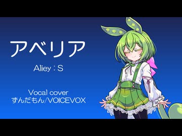 アベリア / Aliey:S Vocal cover ずんだもん/VOICEVOX