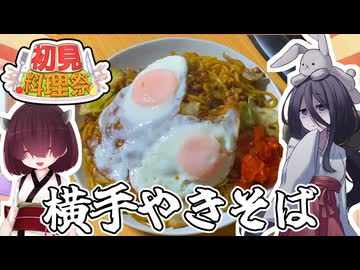 【第4回初見料理祭】横手やきそば【ボイボキッチン】