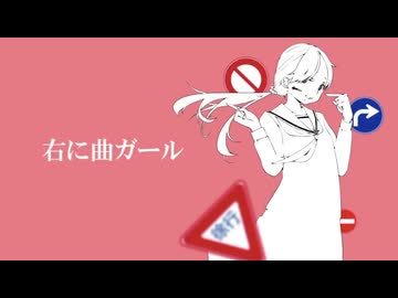 右に曲ガール / はるふり 歌ってみた【ねこたに】
