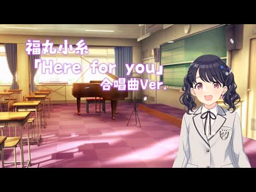 福丸小糸「Here for you」合唱曲Ver.